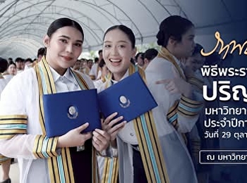 ภาพบรรยากาศพิธีพระราชทานริญญาบัตร
ปีการศึกษา2566