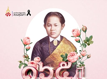 ๑๐ พฤศจิกายน ๒๕๖๘ ครบรอบ ๑๖๕ ปี
วันพระราชสมภพ
สมเด็จพระนางเจ้าสุนันทากุมารีรัตน์
พระบรมราชเทวี