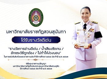 สวนสุนันทาคว้ารางวัลดีเด่น
“การอ่านดีเด่น”
ถ้วยพระราชทานจากพระบาทสมเด็จพระเจ้าอยู่หัว