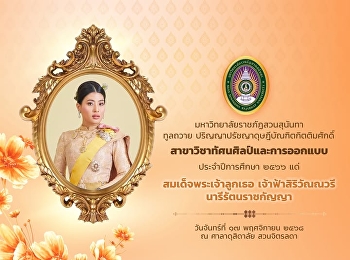 มหาวิทยาลัยราชภัฏสวนสุนันทาทูลถวาย
ปริญญาปรัชญาดุษฎีบัณฑิตกิตติมศักดิ์
สาขาทัศนศิลป์และการออกแบบ
ประจำปีการศึกษา ๒๕๖๖แด่
สมเด็จพระเจ้าลูกเธอ เจ้าฟ้าสิริวัณณวรี
นารีรัตนราชกัญญา