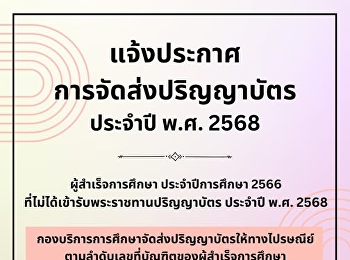 แจ้งประกาศการจัดส่งปริญญาบัตร ประจำปี
พ.ศ. 2568