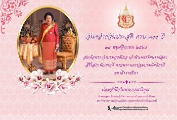 24 พฤศจิกายน 2568 วันคล้ายวันประสูติครบ
100 ปี สมเด็จพระเจ้าบรมวงศ์เธอ
เจ้าฟ้าเพชรรัตนราชสุดา สิริโสภาพัณณวดี
กรมพระนครปฐมบรมขัตติยานี  มหาธีรราชธิดา