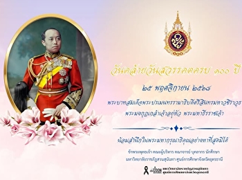 25 พฤศจิกายน 2568 วันคล้ายวันสวรรคต
พระบาทสมเด็จพระปรเมนทรรามาธิบดีศรีสินทรมหาวชิราวุธ
พระมงกุฎเกล้าเจ้าอยู่หัว
พระมหาธีรราชเจ้า ครบ ๑๐๐ ปี พุทธศักราช
๒๕๖๘
