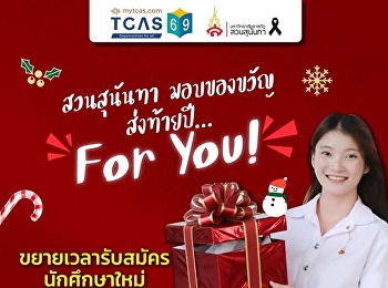 มอบของขวัญส่งท้ายปี “ for you