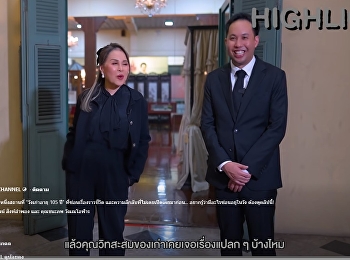 ทูลกระหม่อมและคุณวิท พาชม “วังเก่าอายุ
105 ปี”
เปิดตำนานชีวิตและเรื่องราวลึกลับที่ไม่เคยเปิดเผย!