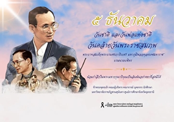 ๕ ธันวาคม วันคล้ายวันพระบรมราชสมภพ
พระบาทสมเด็จพระบรมชนกาธิเบศร
มหาภูมิพลอดุลยเดชมหาราช บรมนาถบพิตร