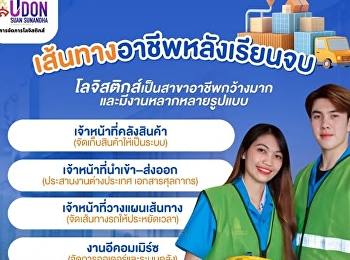 เรียนโลจิสติกส์ = เลือกอาชีพที่
“ตลาดต้องการจริง”
ถ้าคุณกำลังมองหาเรียนสายที่ ไม่ตกเทรนด์
– จบแล้วมีงานรองรับ โลจิสติกส์คือคำตอบ
เพราะเป็นสาขาที่ใช้งานจริงในทุกธุรกิจ