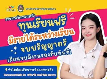 “เรียนจริง มีรายได้จริง
จบปุ๊บมีงานทำทันที!”