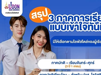 เรียนโลจิสติกส์
ที่ใช่…เลือกเรียนได้ตามไลฟ์สไตล์คุณ
การจัดการโลจิสติกส์ UDON SUAN SUNANDHA
(SSRU)