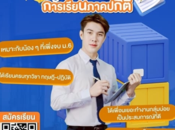 ข้อดีของการเรียนภาคปกติที่ UDON SUAN
SUNANDHA สาขา การจัดการโลจิสติกส์
เหมาะมากสำหรับน้อง ๆ ที่เพิ่งจบ ม.6