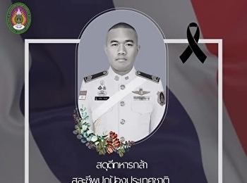 ขอสดุดีและเชิดชูเกียรติประวัติของทหารกล้า