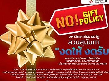 สวนสุนันทา ร่วมขับเคลื่อน 