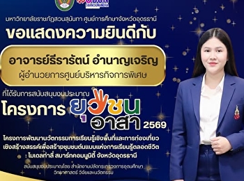 มหาวิทยาลัยราชภัฏสวนสุนันทา
ศูนย์การศึกษาจังหวัดอุดรธานี
ขอแสดงความยินดีกับ  อาจารย์ธีรารัตน์
อำนาญเจริญ
ผู้อำนวยการศูนย์บริหารกิจการพิเศษ