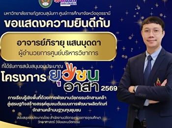 มหาวิทยาลัยราชภัฏสวนสุนันทา
ศูนย์การศึกษาจังหวัดอุดรธานี
ขอแสดงความยินดีกับ  อาจารย์ภิรายุ
แสนบุดดา ผู้อำนวยการศูนย์บริหารวิชาการ
