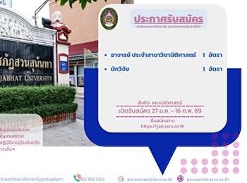 รับสมัครงานสวนสุนันทา