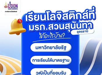 อยากเรียนโลจิสติกส์
แต่ไม่อยากเสี่ยงอนาคต?