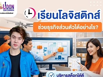 เรียนโลจิสติกส์ ไม่ได้แค่หางาน แต่
“เอาไปปั้นธุรกิจตัวเองได้จริง”