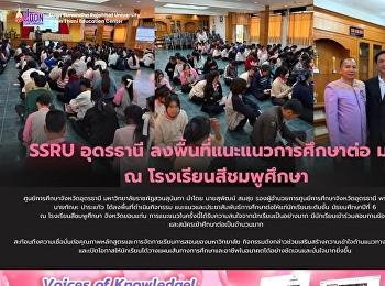 ได้ลงพื้นที่ดำเนินกิจกรรม
แนะแนวและประชาสัมพันธ์การศึกษาต่อให้แก่นักเรียนระดับชั้น
มัธยมศึกษาปีที่ 6   ณ
โรงเรียนสีชมพูศึกษา จังหวัดขอนแก่น