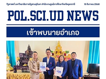 คณาจารย์และนักศึกษาสาขาวิชารัฐศาสตร์
เข้าพบ นายอำเภอเพ็ญ จังหวัดอุดรธานี
เพื่อแลกเปลี่ยนความคิดเห็นและสร้างความร่วมมือทางวิชาการ