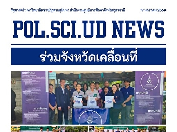 สาขาวิชารัฐศาสตร์เข้าร่วมจังหวัดเคลื่อนที่และมอบทุนการศึกษาณ
อำเภอหนองแสง จังหวัดอุดรธานี