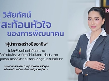 ???? This is why Suan Sunandha Rajabhat
University has clearly defined its
vision as **