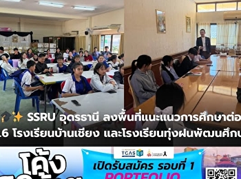 SSRU Udon Thani Campus Conducts
Educational Guidance for Grade 12
Students at Ban Chiang School and Thung
Fon Phatthanasuksak School