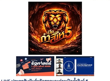 LIVE Publicizing Political Science
Program and the “5th Open Tham Singha
Camp”