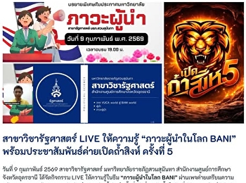สาขาวิชารัฐศาสตร์ LIVE ให้ความรู้
