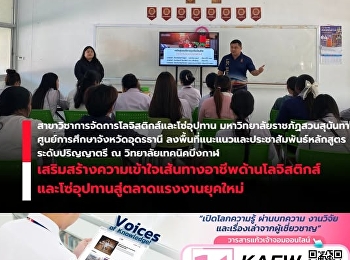 สาขาวิชาการจัดการโลจิสติกส์และโซ่อุปทาน
ลงพื้นที่แนะแนวการศึกษาต่อ ณ
วิทยาลัยเทคนิคบึงกาฬ