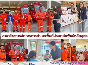สาขาวิชาการจัดการการค้า
ลงพื้นที่ประชาสัมพันธ์หลักสูตร ณ
เทศบาลนครอุดรธานี
และสถานประกอบการในพื้นที่
เสริมสร้างเครือข่ายความร่วมมือกับศิษย์เก่าและภาคธุรกิจ