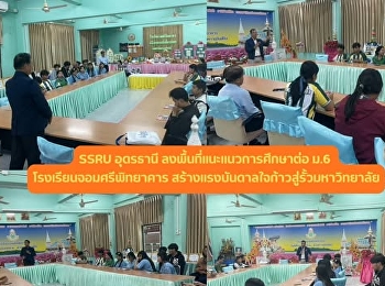 SSRU อุดรธานี ลงพื้นที่แนะแนวการศึกษาต่อ
ม.6 โรงเรียนจอมศรีพิทยาคาร
สร้างโอกาสสู่อนาคตทางการศึกษา