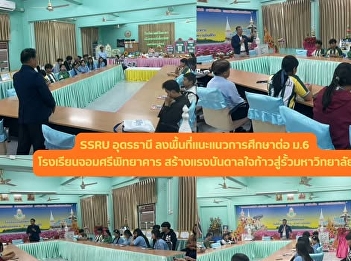 SSRU Udon Thani Education Center
Conducts Educational Guidance for High
School Students at Jomsripttayakarn
School, creating opportunities for the
Future of Education.