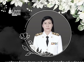 ขอแสดงความเสียใจอย่างสุดซึ้งต่อการจากไปของ
 นางศศิพัชร สินสโมสร
ผู้อำนวยการโรงเรียนพะตงประธานคีรีวัฒน์
จังหวัดสงขลา