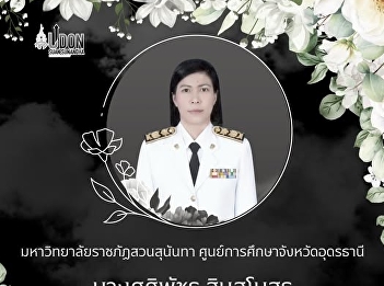 Suan Sunandha Rajabhat University, Udon
Thani Education Center, extends its
deepest condolences on the passing of
Mrs. Sasiphat Sinsamosorn, Director of
Patongprathankiriwat School in Songkhla
Province.