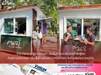 สาขาวิชาการจัดการการค้า
ลงพื้นที่ประชาสัมพันธ์หลักสูตร
กับสถานประกอบการในพื้นที่
เสริมสร้างเครือข่ายความร่วมมือกัภาคธุรกิจ