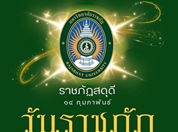 14 กุมภาพันธ์ วันมหาวิทยาลัยราชภัฏ