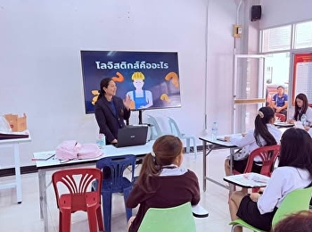 สาขาวิชาการจัดการโลจิสติกส์และโซ่อุปทาน
เข้าแนะแนวการศึกษาต่อ ณ
วิทยาลัยเทคนิคอุดรธานี
มีผู้สนใจสมัครเรียนจำนวนมาก