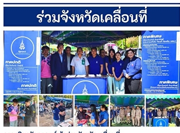 สาขาวิชารัฐศาสตร์
เข้าร่วมกิจกรรมจังหวัดเคลื่อนที่ ณ
อำเภอหนองหาน จังหวัดอุดรธานี