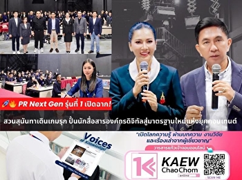 SSRU PR Next Gen รุ่นที่ 1 เปิดฉาก!
สวนสุนันทาเดินเกมรุก
ปั้นนักสื่อสารองค์กรดิจิทัลสู่มาตรฐานใหม่แห่งยุคคอนเทนต์
(วันที่ 1)
