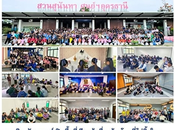 เปิดถ้ำสิงห์ 5 : รัฐศาสตร์สวนสุนันทา
ศูนย์ฯ อุดรธานี เปิดพื้นที่เรียนรู้
สร้างโลกที่ไม่ทิ้งใคร ????