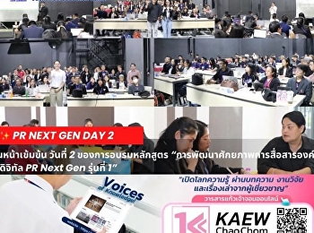 PR NEXT GEN DAY 2 |
ยกระดับเกมรุกสื่อสารองค์กร
สู่มาตรฐานมืออาชีพยุคดิจิทัล