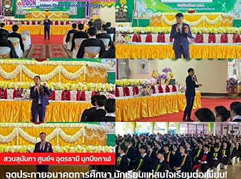 สวนสุนันทา ศูนย์ฯ อุดรธานี บุกบึงกาฬ
จุดประกายอนาคตการศึกษา
นักเรียนแห่สนใจเรียนต่อเพียบ!