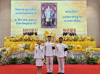 มหาวิทยาลัยราชภัฏสวนสุนันทา
ศูนย์การศึกษาจังหวัดอุดรธานี
ร่วมพิธีถวายราชสักการะ
เนื่องในวันมาตรฐานฝีมือแรงงานแห่งชาติ
พ.ศ. ๒๕๖๙