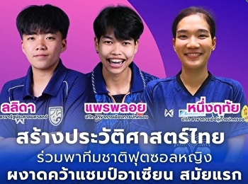 สร้างประวัติศาสตร์ไทย
ร่วมพาทีมชาติฟุตซอลหญิง
ผงาดคว้าแชมป์​อาเซียน สมัยแรก
