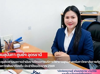 มหาวิทยาลัยราชภัฏสวนสุนันทา
ศูนย์การศึกษาจังหวัดอุดรธานี
ประชุมติดตามผลการดำเนินงานโครงการบริการวิชาการยุทธศาสตร์มหาวิทยาลัยราชภัฏเพื่อการพัฒนาท้องถิ่น
ประจำปีงบประมาณ 2569