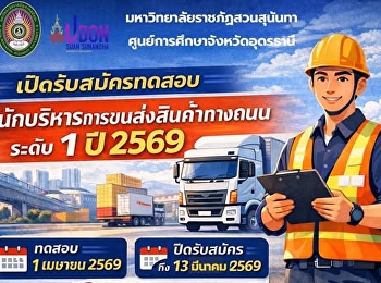โอกาสของคนสายโลจิสติกส์มาถึงแล้ว!เปิดรับสมัครทดสอบนักบริหารการขนส่งสินค้าทางถนน
ระดับ 1