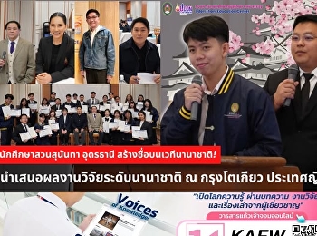 นักศึกษาสวนสุนันทา อุดรธานี
สร้างชื่อบนเวทีนานาชาติ!
นำเสนอผลงานวิจัยระดับนานาชาติ ณ
กรุงโตเกียว ประเทศญี่ปุ่น ????????