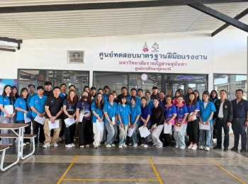 มหาวิทยาลัยราชภัฏสวนสุนันทา
ศูนย์การศึกษาจังหวัดอุดรธานี
เดินหน้าพัฒนาศักยภาพกำลังคนด้านโลจิสติกส์และการขนส่งของประเทศ
ผ่านการจัดทดสอบมาตรฐานฝีมือแรงงานแห่งชาติ
สาขาอาชีพนักบริหารการขนส่งสินค้าทางถนน
ระดับ 1 เมื่อวันที่ 7 มีนาคม พ.ศ. 2569
โดยศูนย์ทดสอบมาต