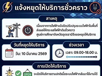 ประกาศแจ้งหยุดให้บริการชั่วคราว One Stop
Service มหาวิทยาลัยราชภัฏสวนสุนันทา
ศูนย์การศึกษาจังหวัดอุดรธานี