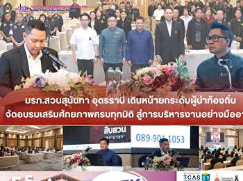 มหาวิทยาลัยราชภัฏสวนสุนันทา
ศูนย์การศึกษาจังหวัดอุดรธานี
เดินหน้าขับเคลื่อนบทบาทสถาบันอุดมศึกษาเพื่อการพัฒนาท้องถิ่น
ผ่านการจัดโครงการฝึกอบรมหลักสูตร